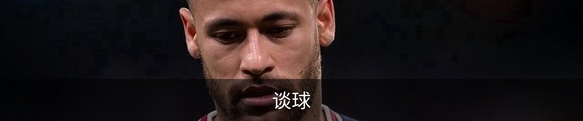 谈球
