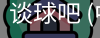 谈球